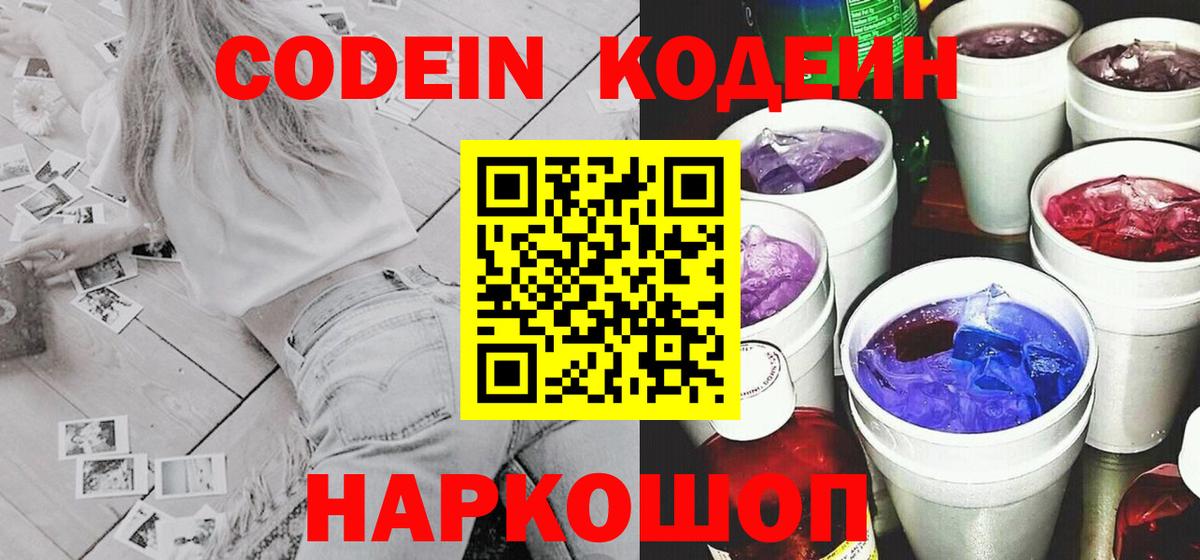 Codein Purple Drank Санкт-Петербург